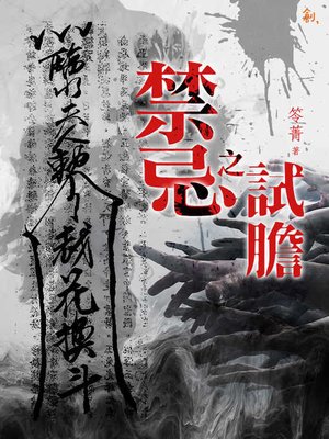 cover image of 禁忌之試膽